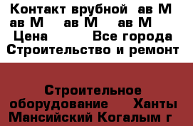  Контакт врубной  ав2М4,ав2М10, ав2М15, ав2М20. › Цена ­ 100 - Все города Строительство и ремонт » Строительное оборудование   . Ханты-Мансийский,Когалым г.